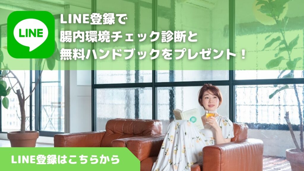 LINE公式アカウント腸美人クラブ