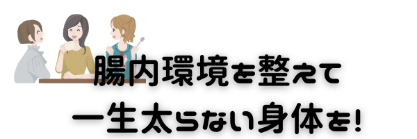 一生太らない身体を手に入れるセミナー