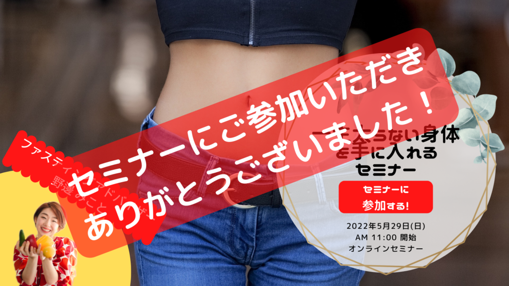 0529腸活オンラインセミナー